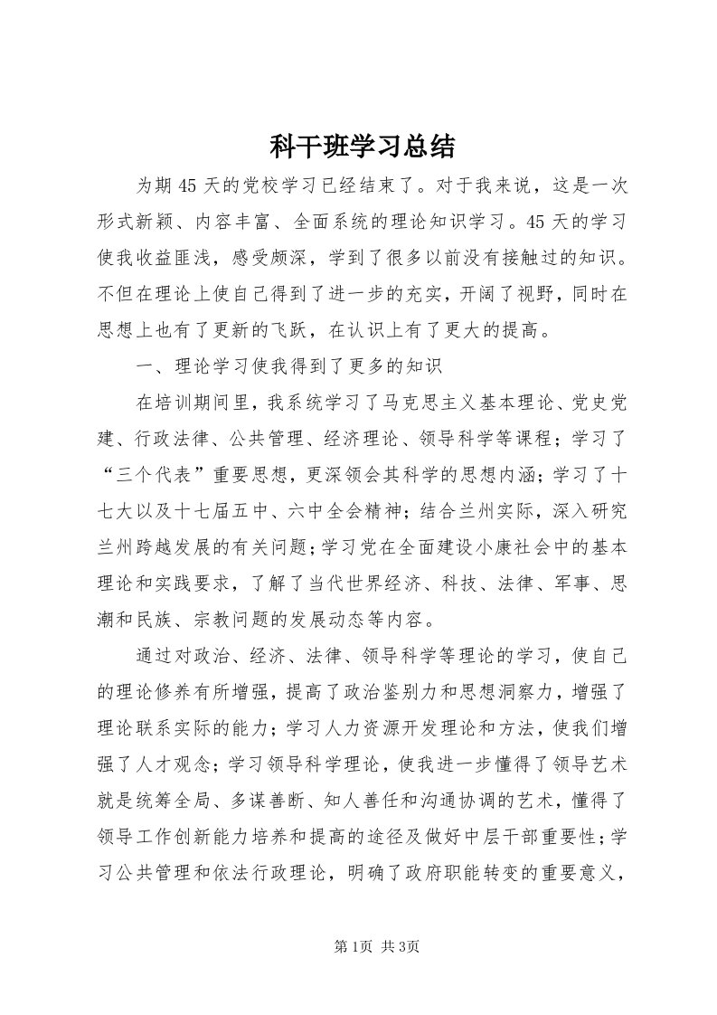 4科干班学习总结