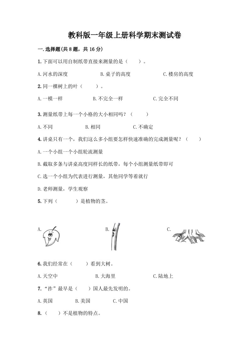 教科版一年级上册科学期末测试卷（真题汇编）