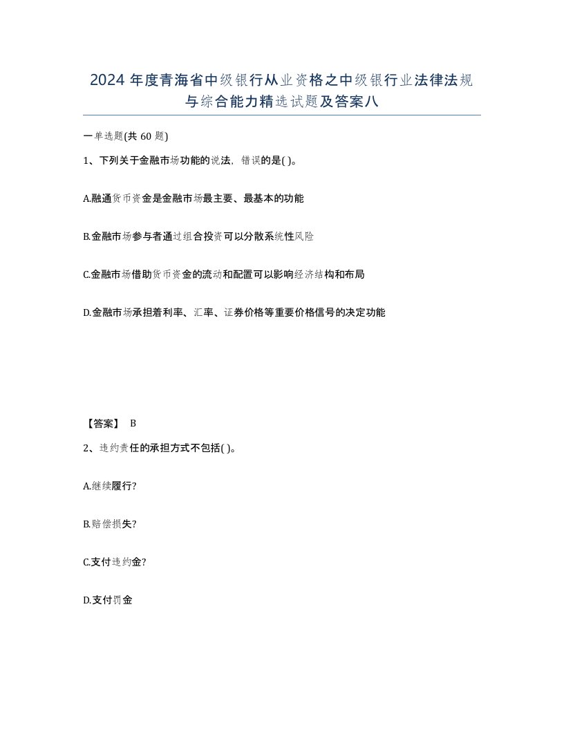 2024年度青海省中级银行从业资格之中级银行业法律法规与综合能力试题及答案八