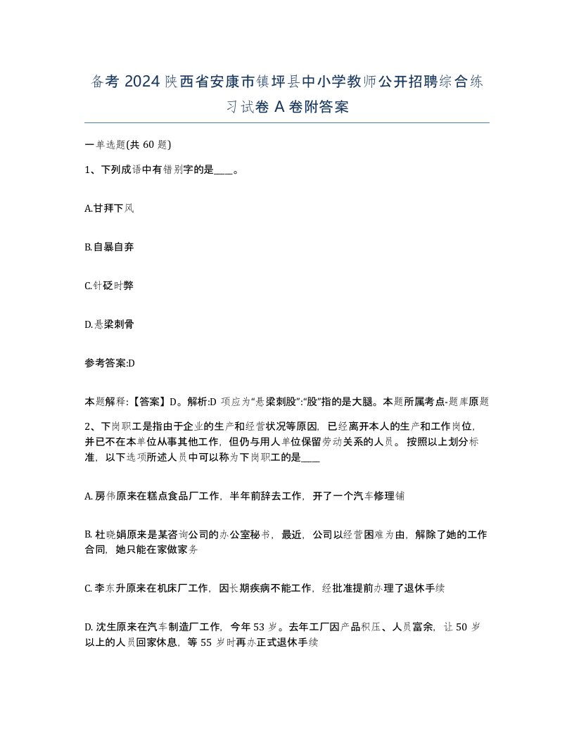 备考2024陕西省安康市镇坪县中小学教师公开招聘综合练习试卷A卷附答案