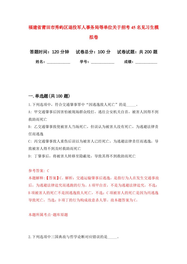 福建省莆田市秀屿区退役军人事务局等单位关于招考45名见习生强化训练卷第0卷