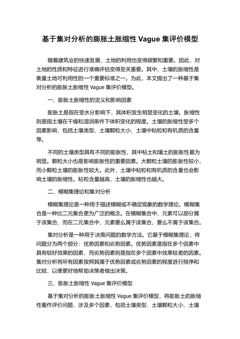 基于集对分析的膨胀土胀缩性Vague集评价模型