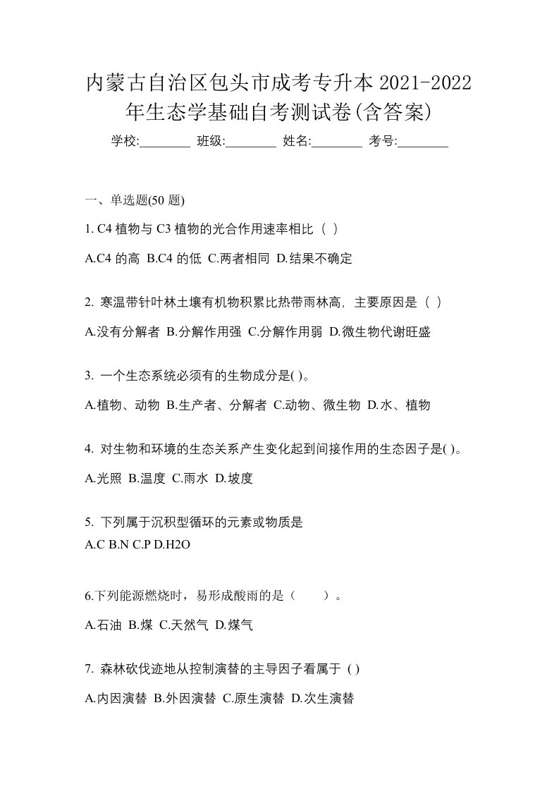 内蒙古自治区包头市成考专升本2021-2022年生态学基础自考测试卷含答案