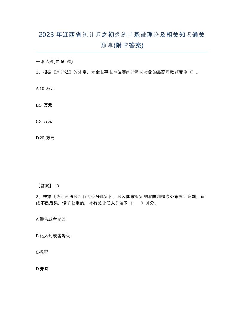 2023年江西省统计师之初级统计基础理论及相关知识通关题库附带答案