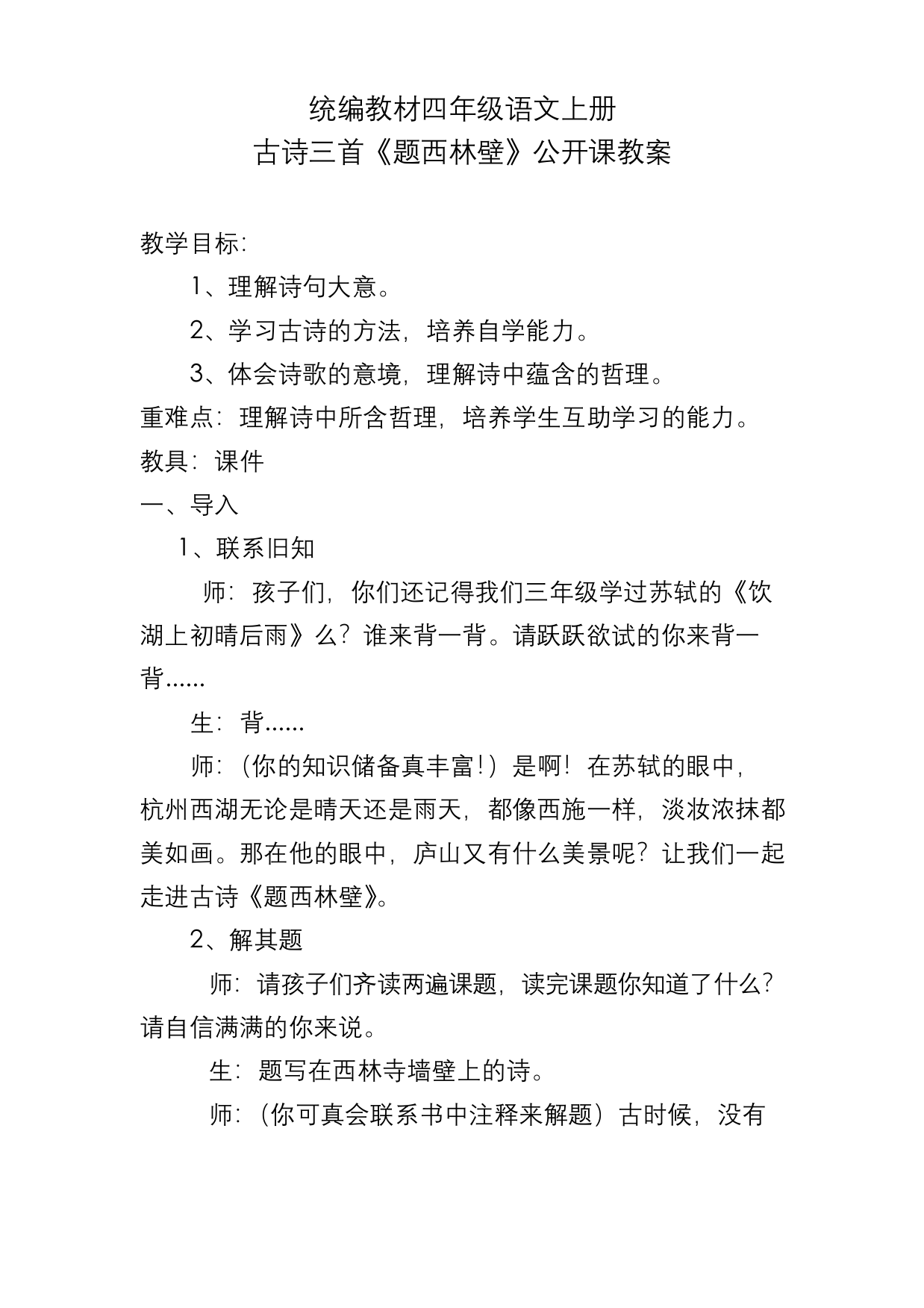 统编教材四年级语文上册-古诗三首题西林壁公开课教案