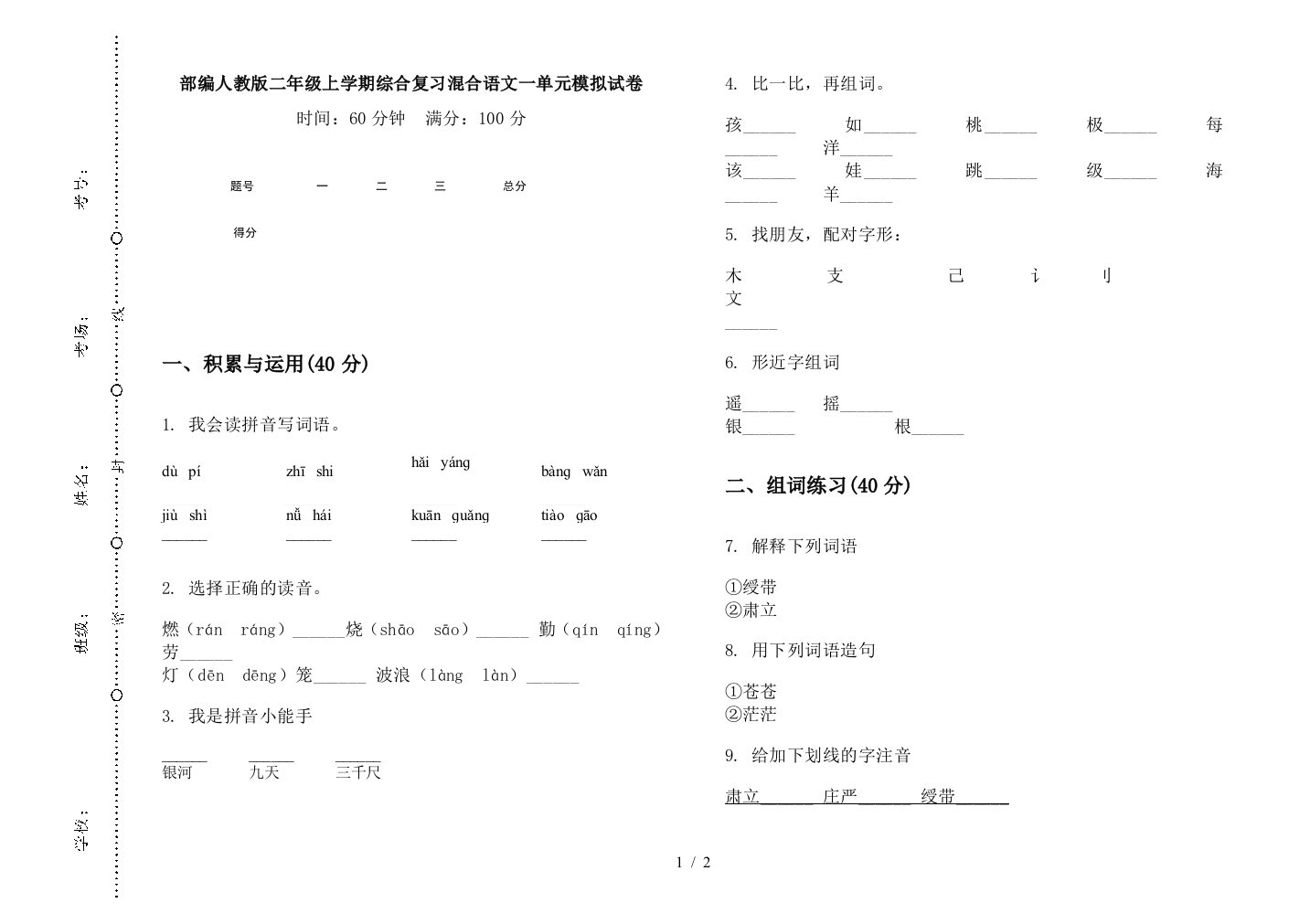 部编人教版二年级上学期综合复习混合语文一单元模拟试卷