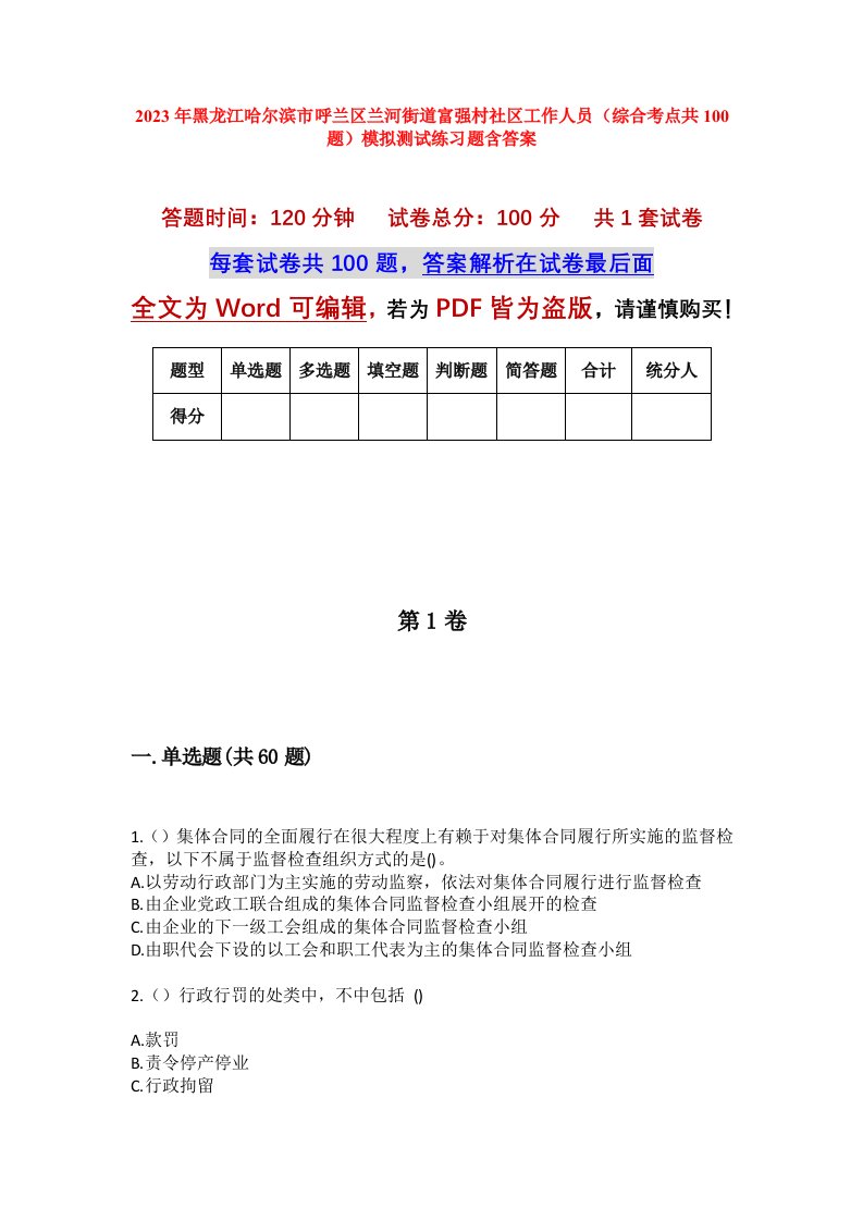 2023年黑龙江哈尔滨市呼兰区兰河街道富强村社区工作人员综合考点共100题模拟测试练习题含答案