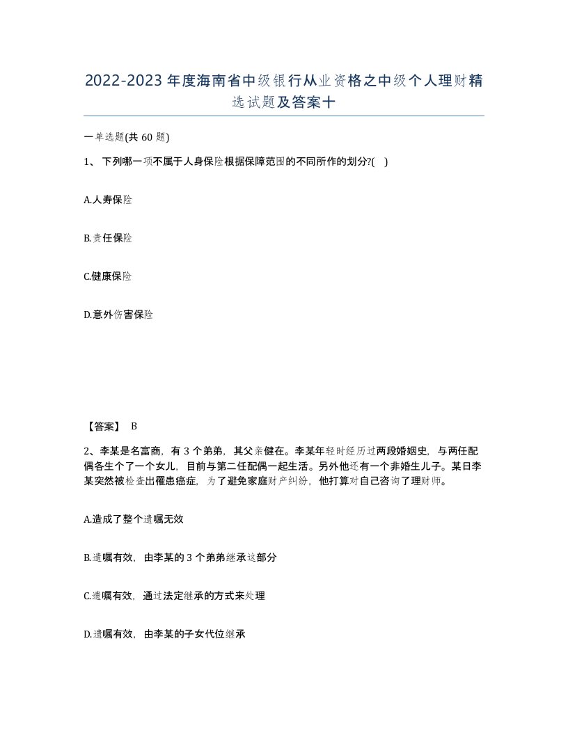 2022-2023年度海南省中级银行从业资格之中级个人理财试题及答案十