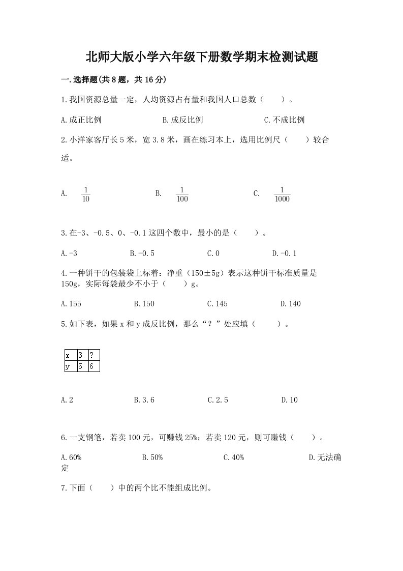 北师大版小学六年级下册数学期末检测试题含完整答案【网校专用】