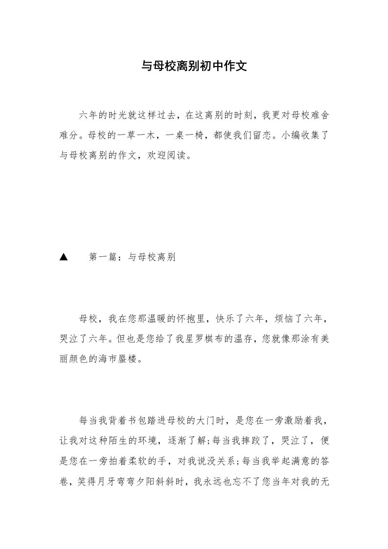 与母校离别初中作文