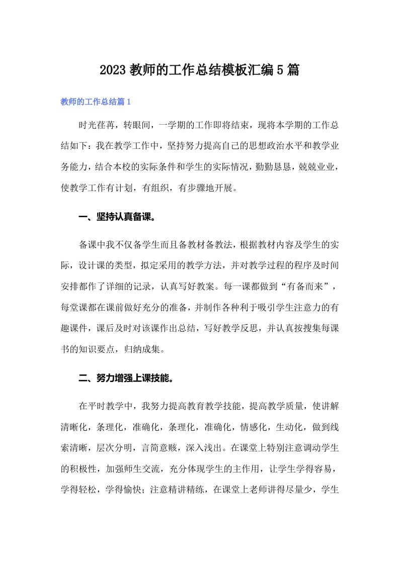 2023教师的工作总结模板汇编5篇