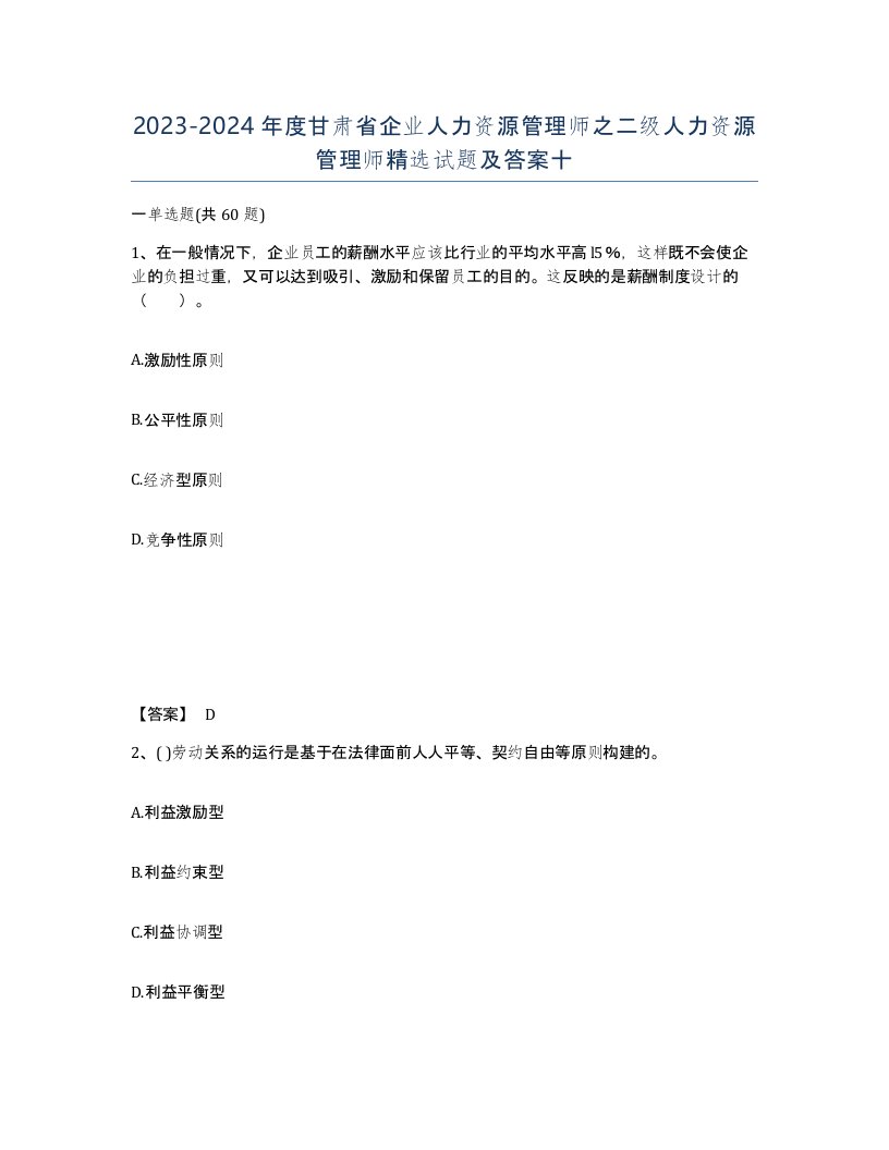 2023-2024年度甘肃省企业人力资源管理师之二级人力资源管理师试题及答案十