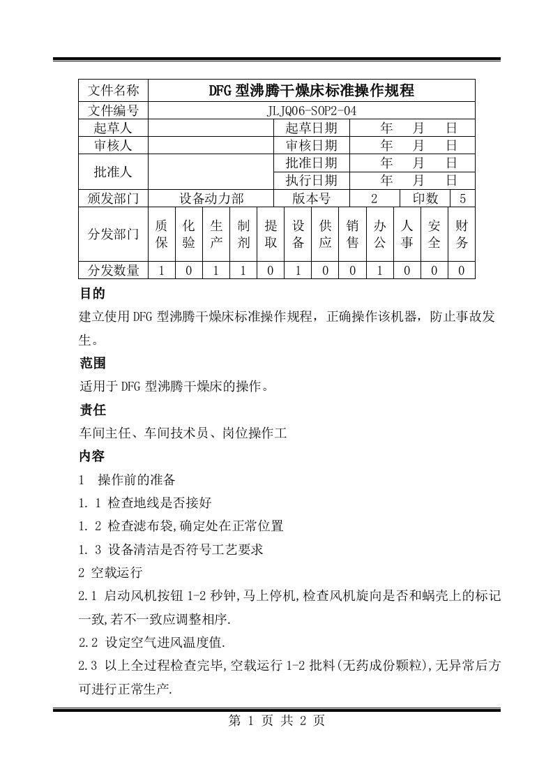 04.DFG沸腾干燥床标准操作规程