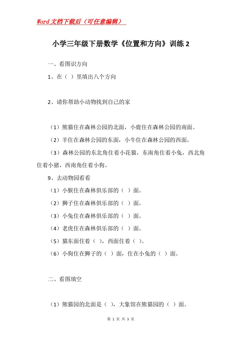 小学三年级下册数学位置和方向训练2