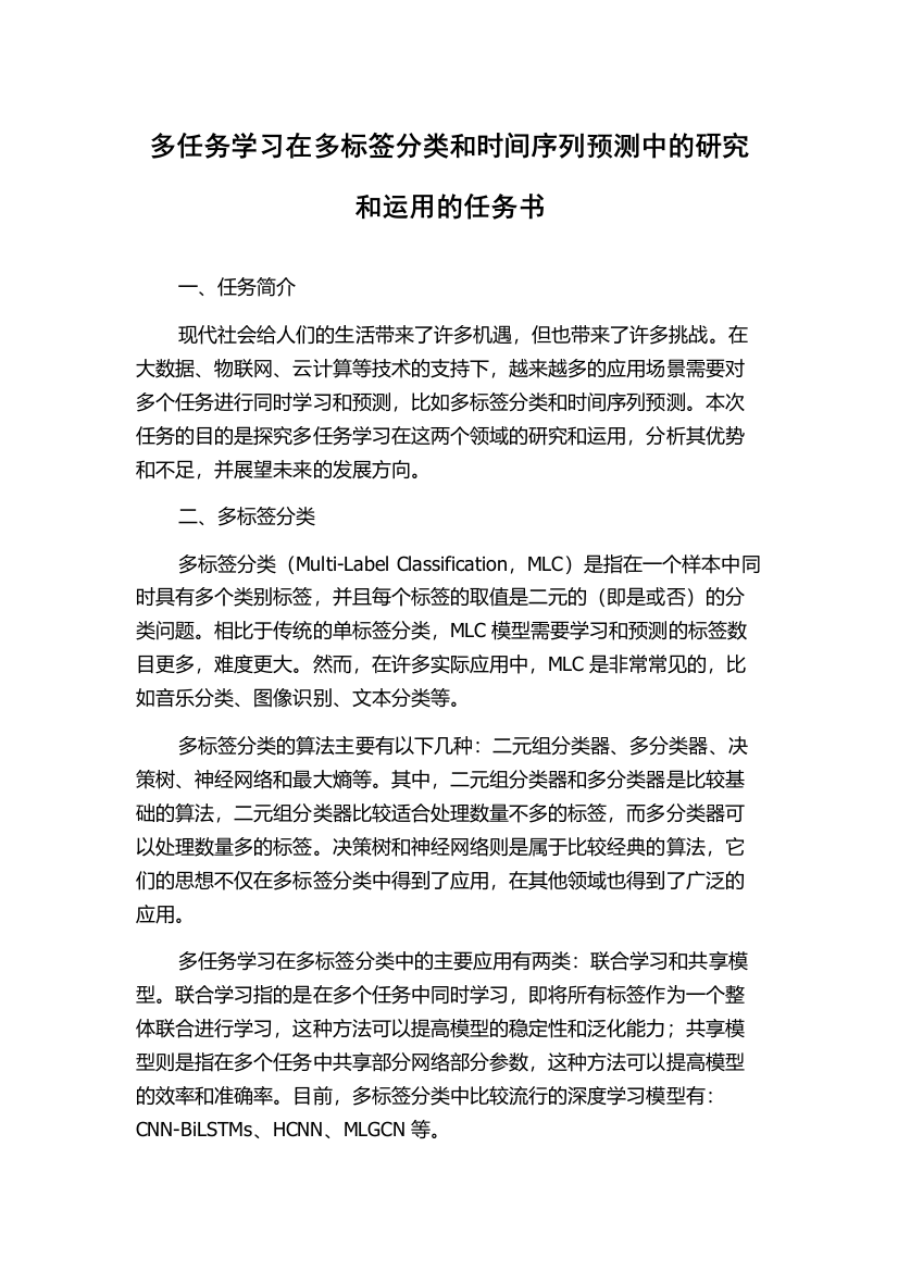 多任务学习在多标签分类和时间序列预测中的研究和运用的任务书