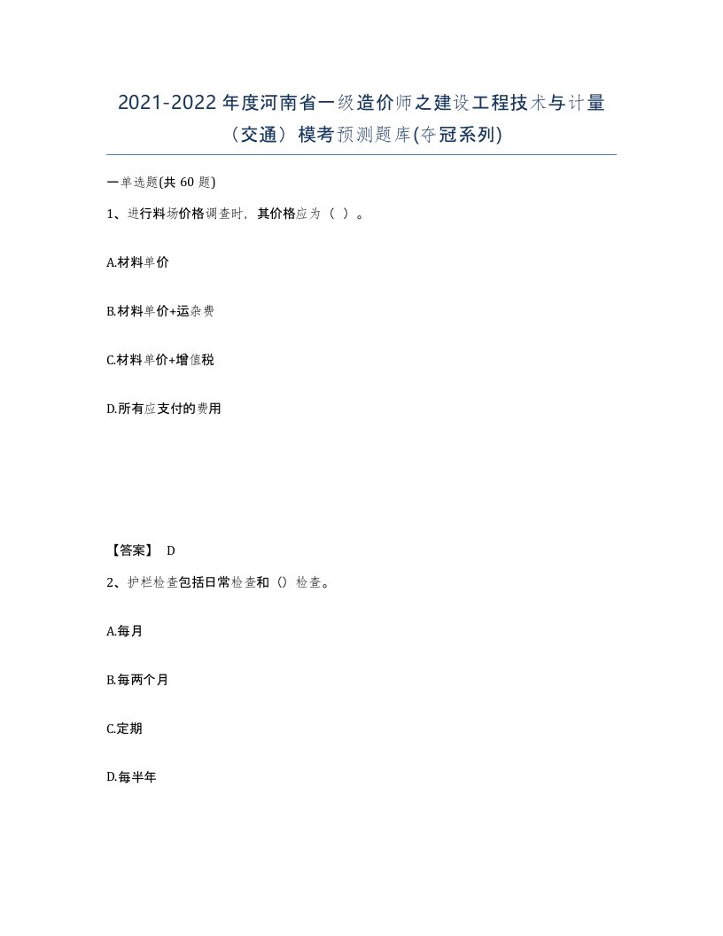 2021-2022年度河南省一级造价师之建设工程技术与计量交通模考预测题库夺冠系列