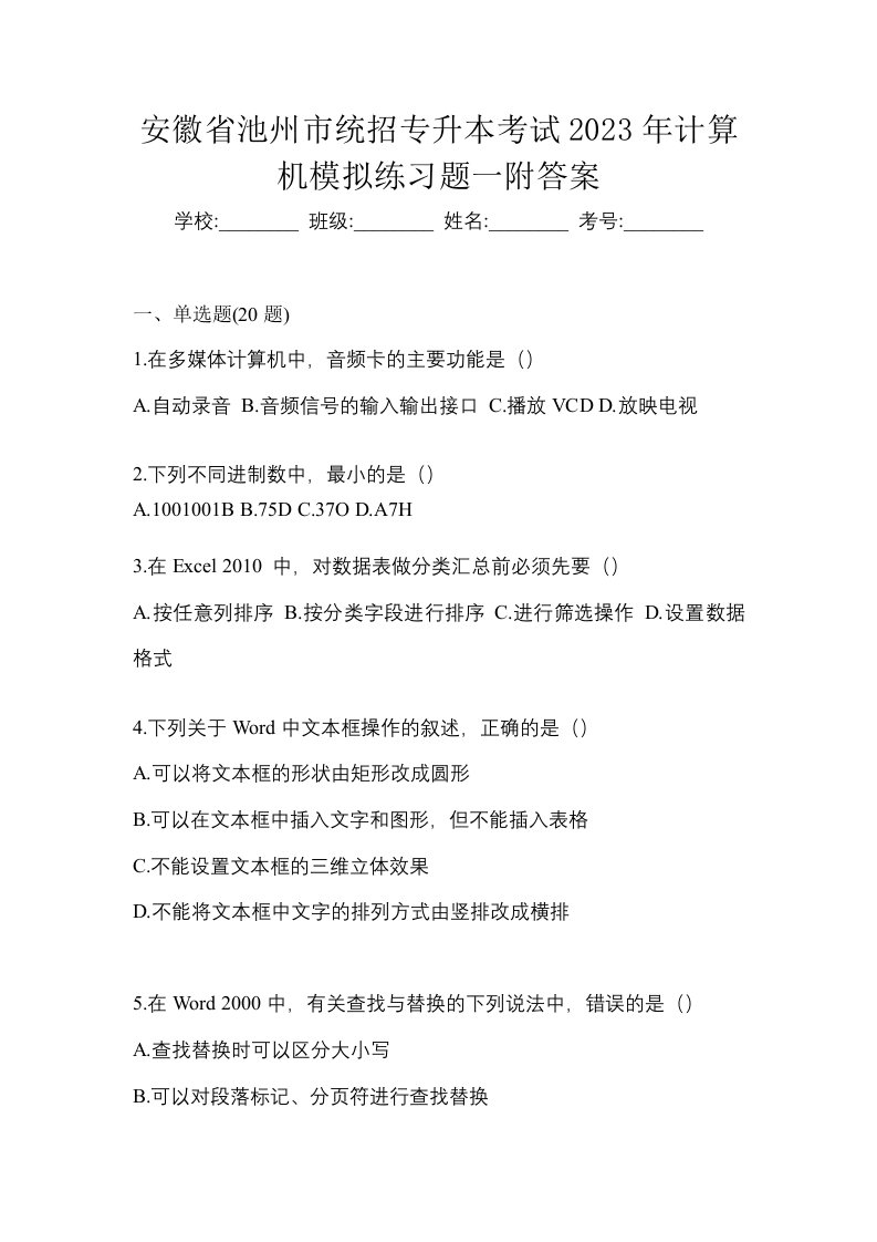 安徽省池州市统招专升本考试2023年计算机模拟练习题一附答案