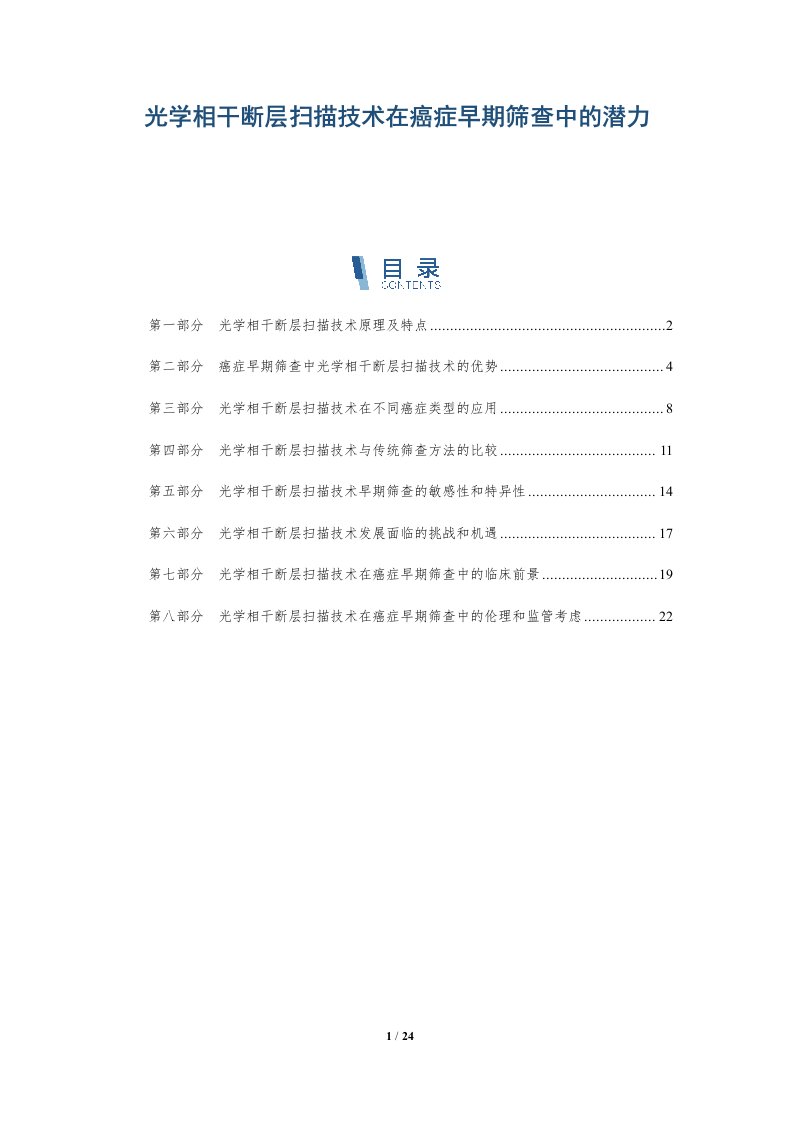 光学相干断层扫描技术在癌症早期筛查中的潜力