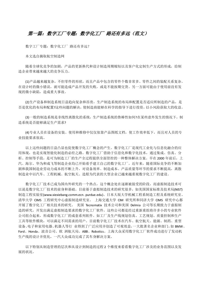 数字工厂专题：数字化工厂路还有多远（范文）[修改版]