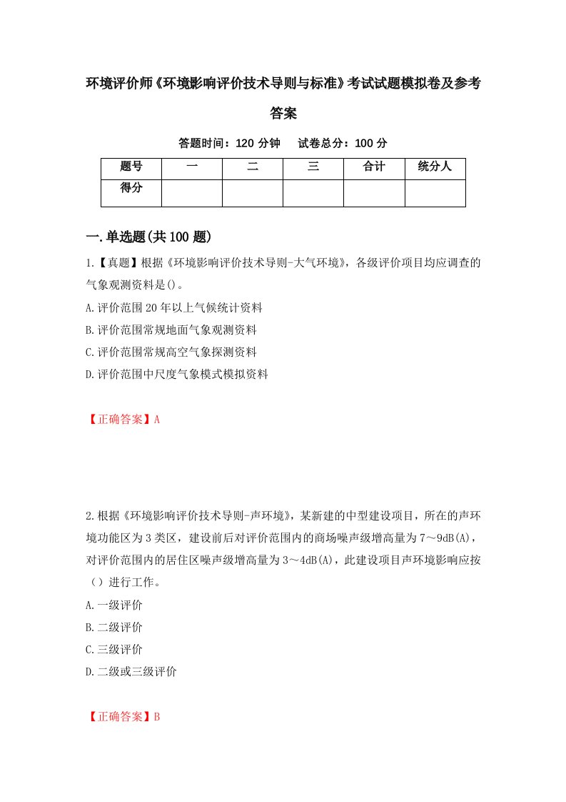 环境评价师环境影响评价技术导则与标准考试试题模拟卷及参考答案19