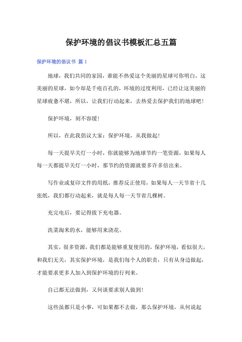 保护环境的倡议书模板汇总五篇