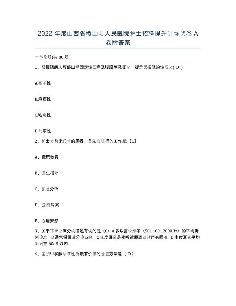 2022年度山西省稷山县人民医院护士招聘提升训练试卷A卷附答案