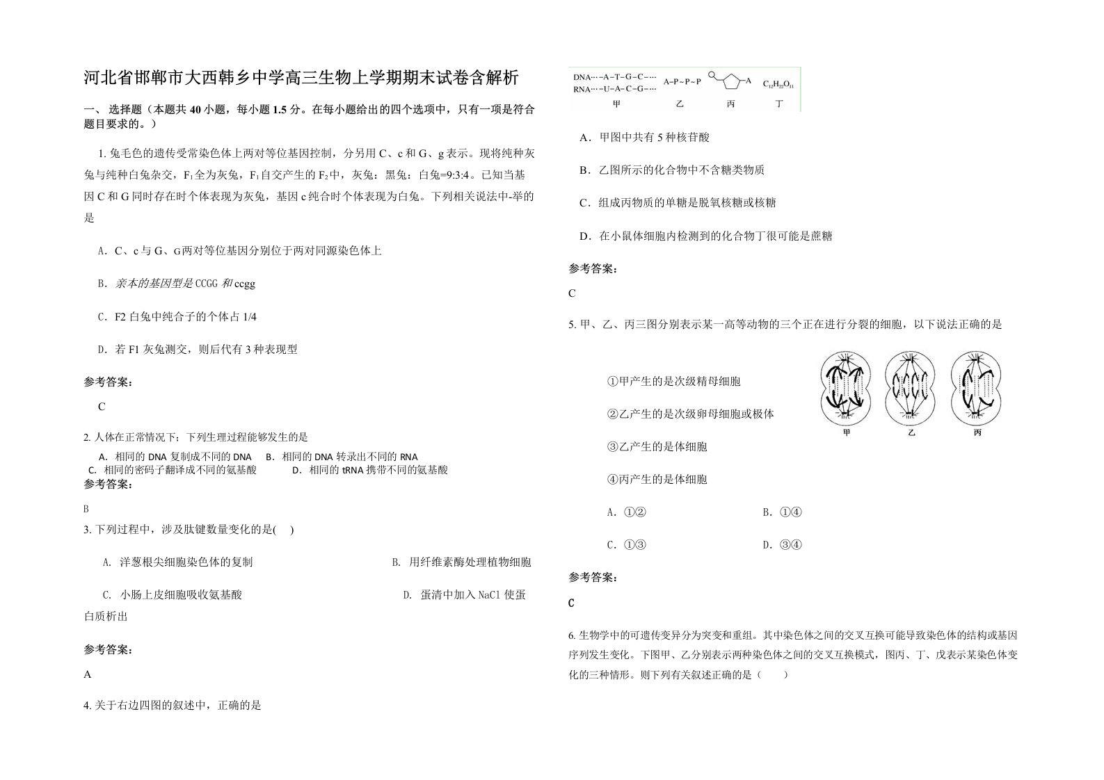 河北省邯郸市大西韩乡中学高三生物上学期期末试卷含解析