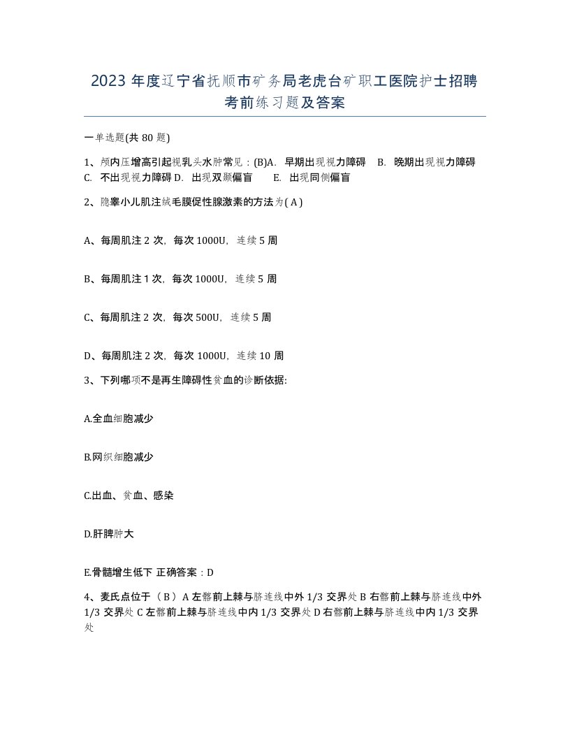 2023年度辽宁省抚顺市矿务局老虎台矿职工医院护士招聘考前练习题及答案