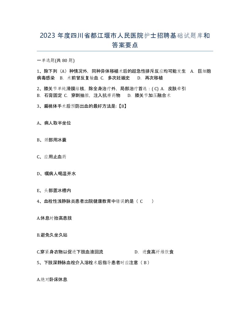 2023年度四川省都江堰市人民医院护士招聘基础试题库和答案要点