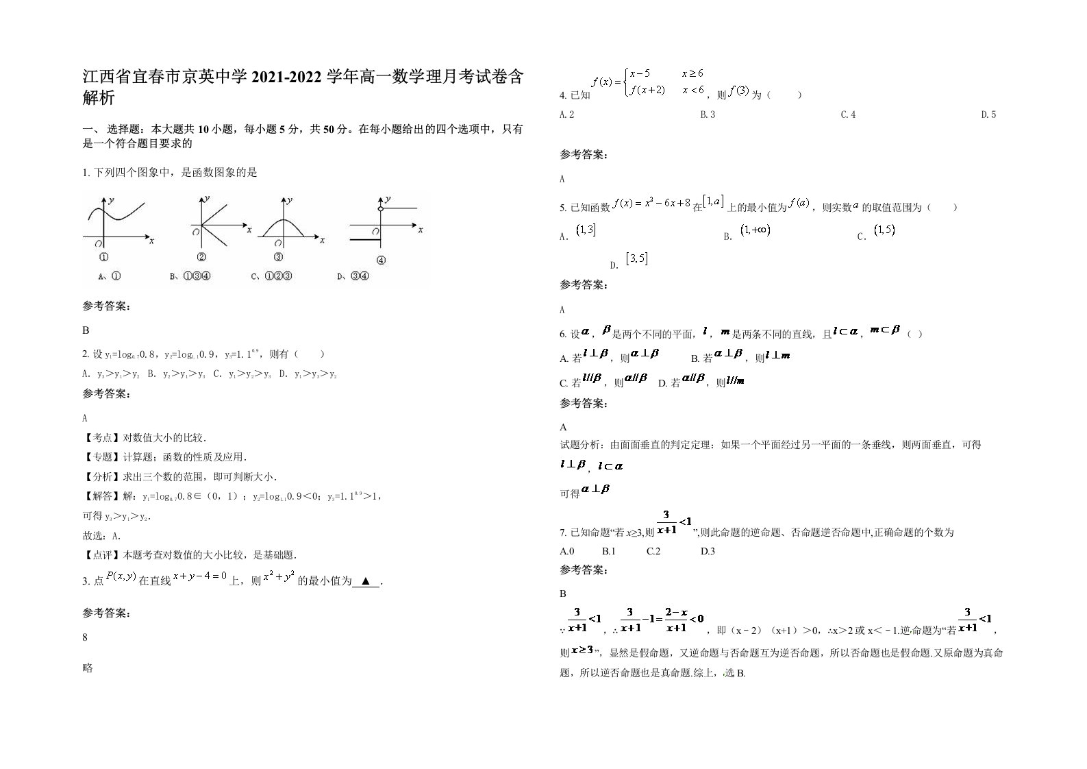 江西省宜春市京英中学2021-2022学年高一数学理月考试卷含解析