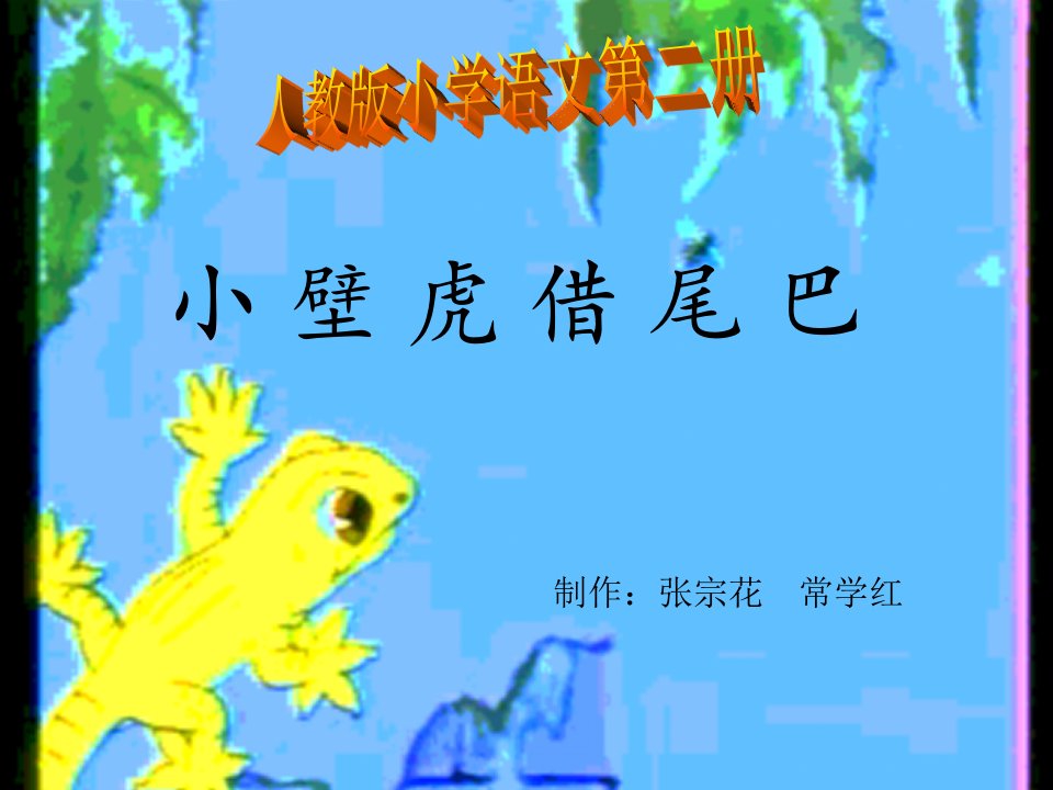 小壁虎借尾巴ppt课件