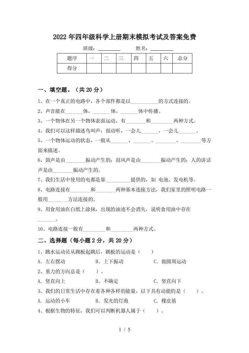 2022年四年级科学上册期末模拟考试及答案免费