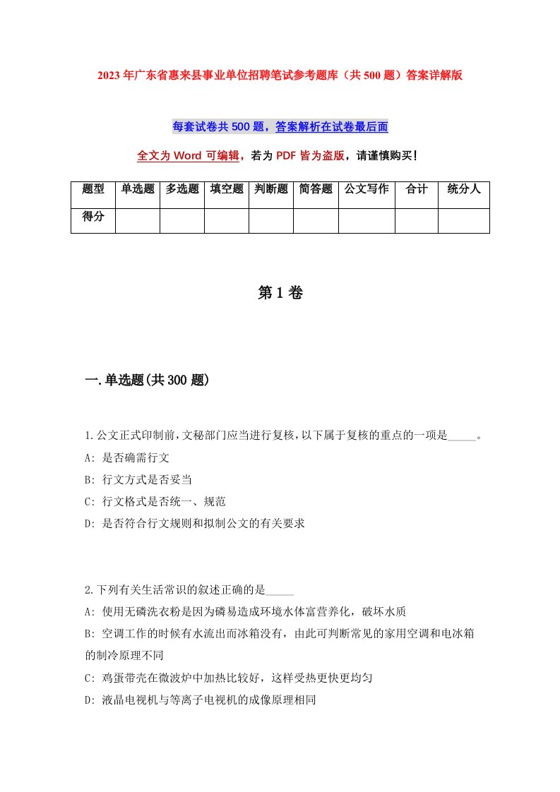 2023年广东省惠来县事业单位招聘笔试参考题库共500题答案详解版