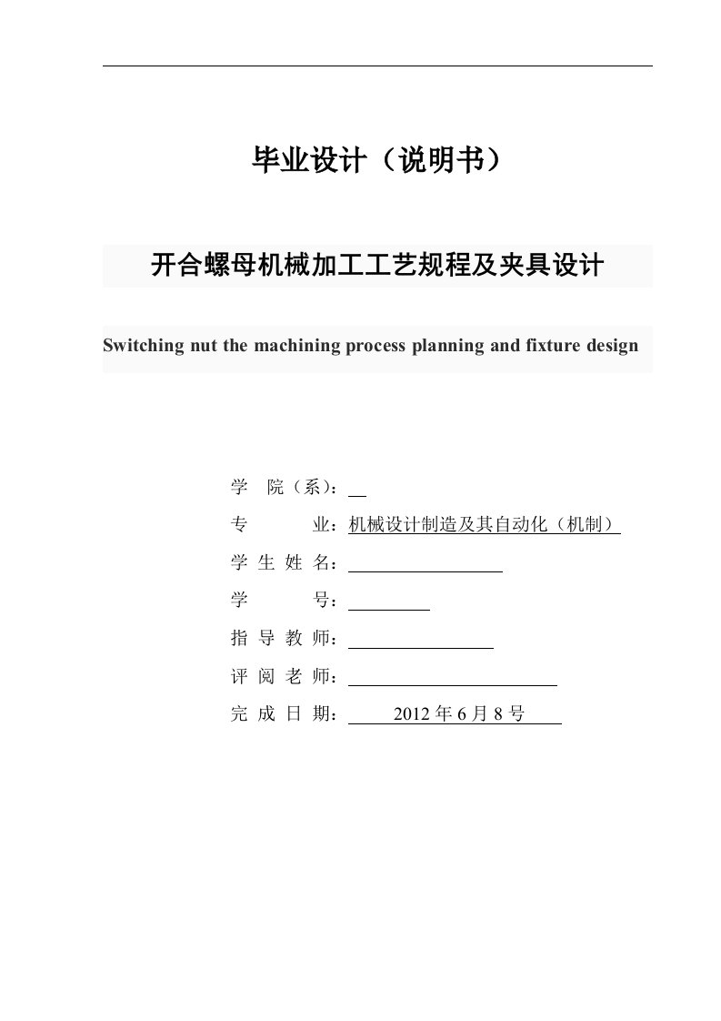 机械制造技术课程设计-开合螺母机械加工工艺及钻2-Ф7孔夹具设计【全套图纸】