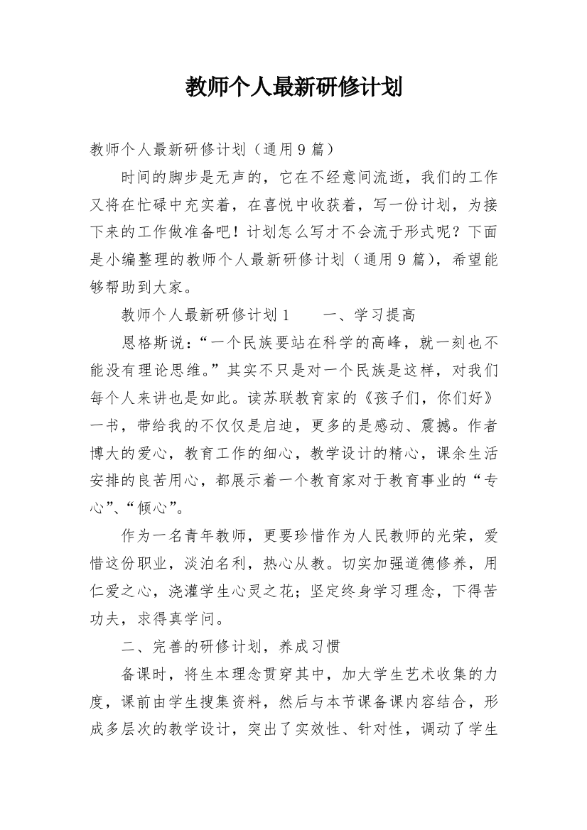 教师个人最新研修计划