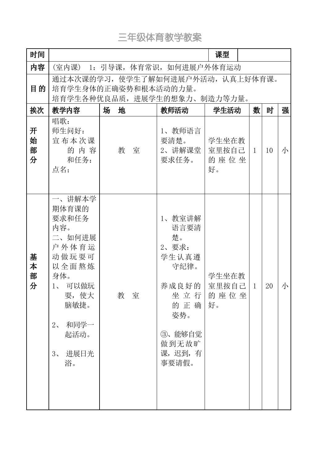 小学三年级上册体育教案集