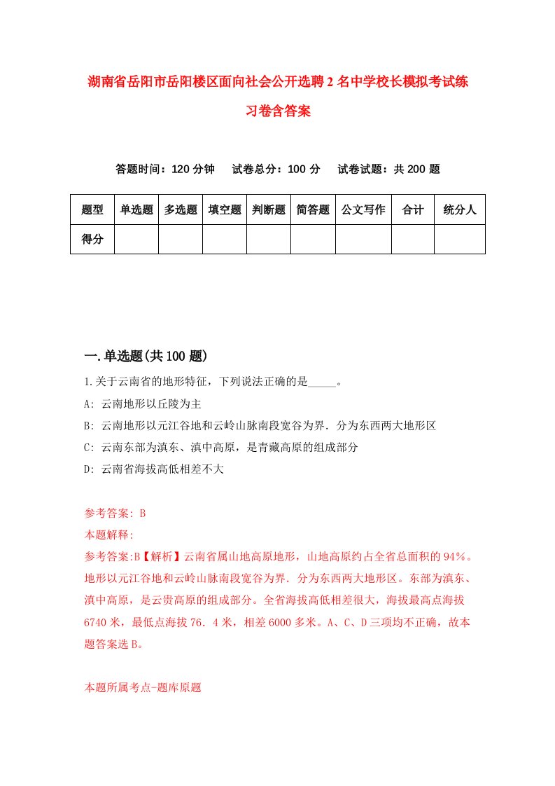 湖南省岳阳市岳阳楼区面向社会公开选聘2名中学校长模拟考试练习卷含答案5