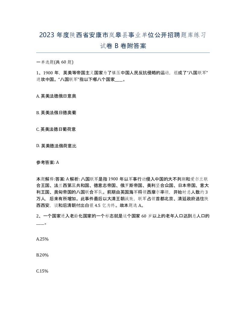 2023年度陕西省安康市岚皋县事业单位公开招聘题库练习试卷B卷附答案