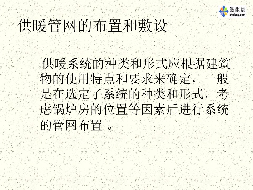 供暖管网的布置和敷设讲