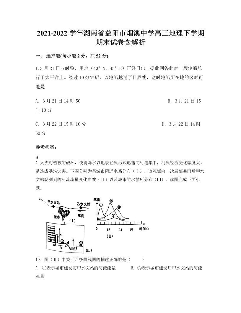 2021-2022学年湖南省益阳市烟溪中学高三地理下学期期末试卷含解析