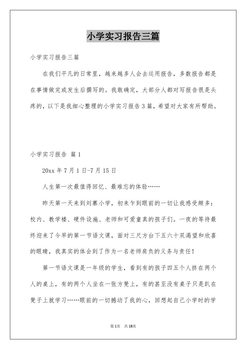 小学实习报告三篇例文