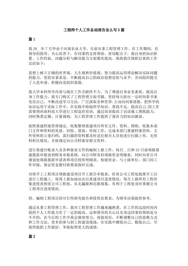 工程师个人工作总结报告怎么写5篇