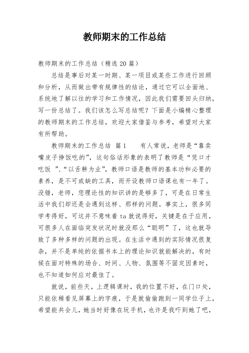 教师期末的工作总结