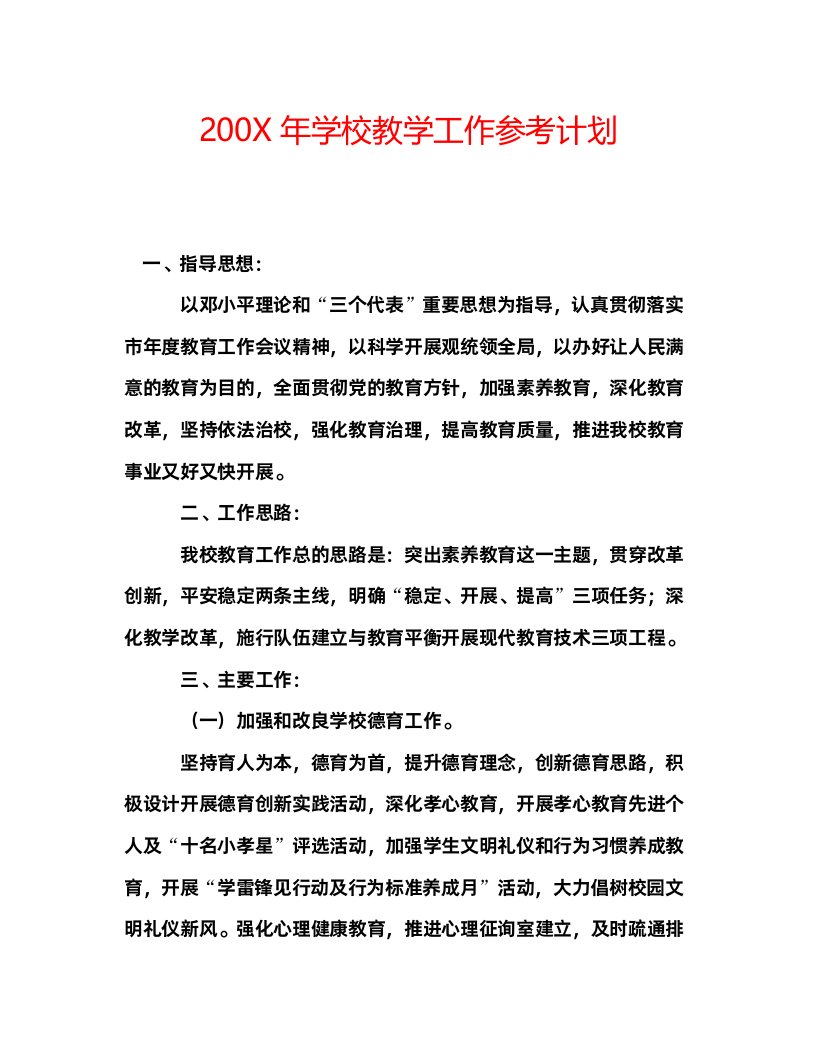 2022200年学校教学工作参考计划