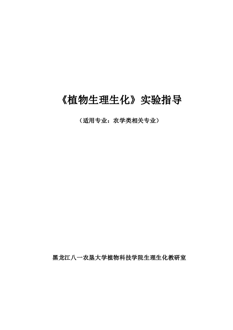 植物生理生化资料实验指导