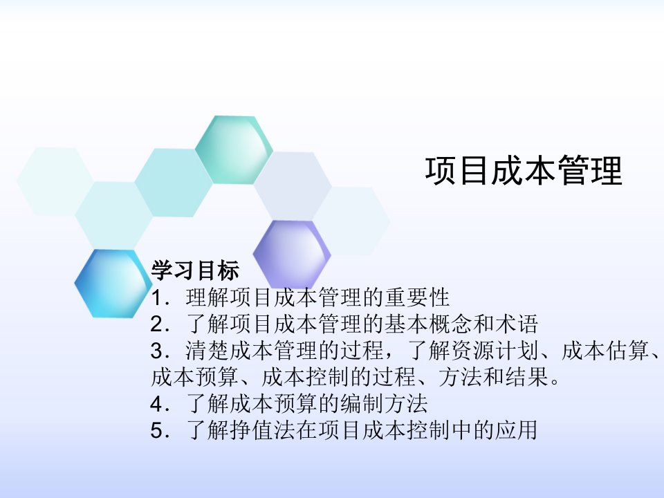 项目成本管理教学课件PPT