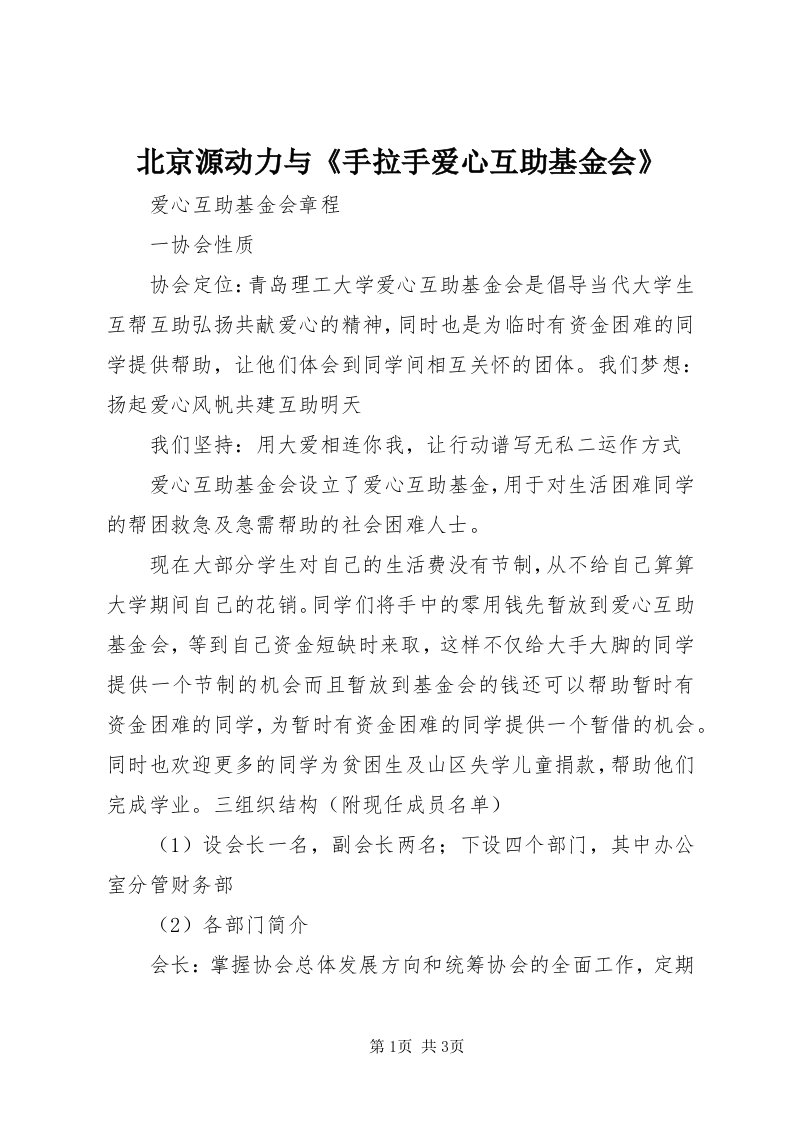 北京源动力与《手拉手爱心互助基金会》