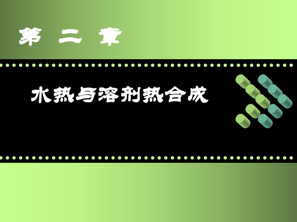 材料合成与制备水热合成