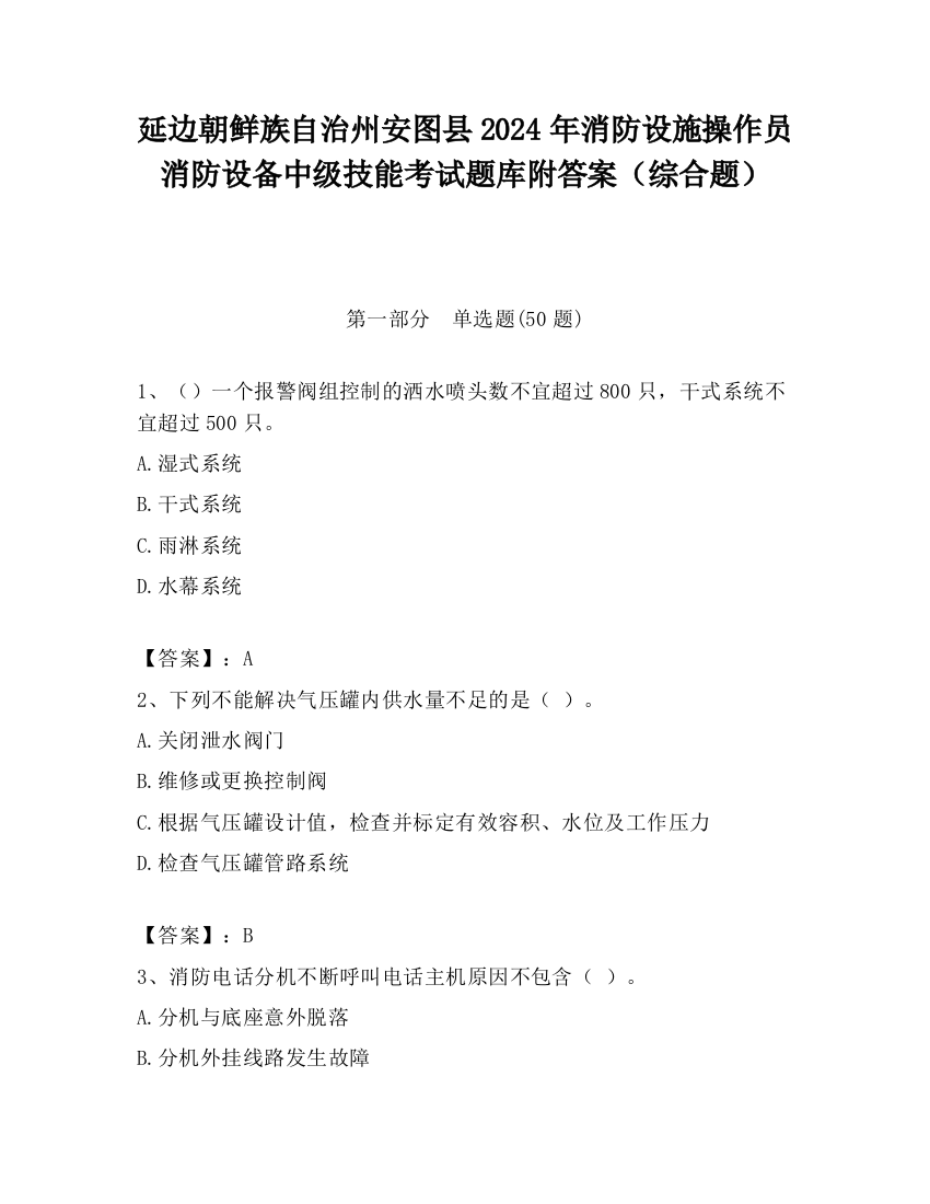 延边朝鲜族自治州安图县2024年消防设施操作员消防设备中级技能考试题库附答案（综合题）