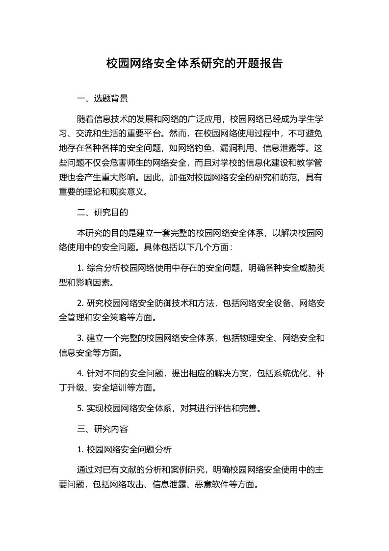 校园网络安全体系研究的开题报告